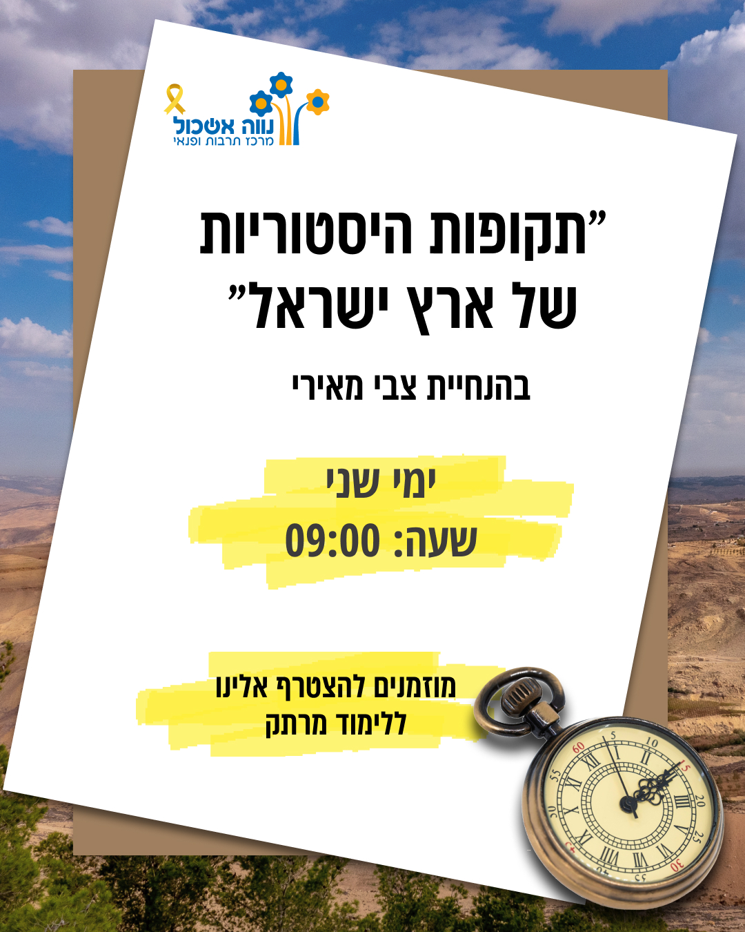 שיעור היסטוריה עם צבי